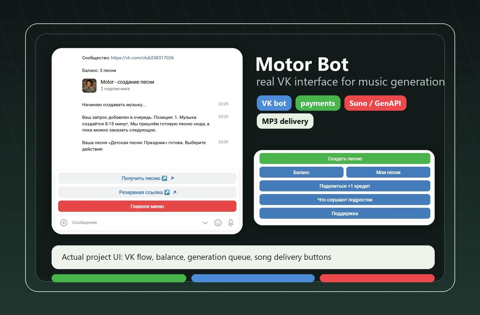 Реальный интерфейс VK-бота Motor Bot: готовая песня, кнопки выдачи и главное меню