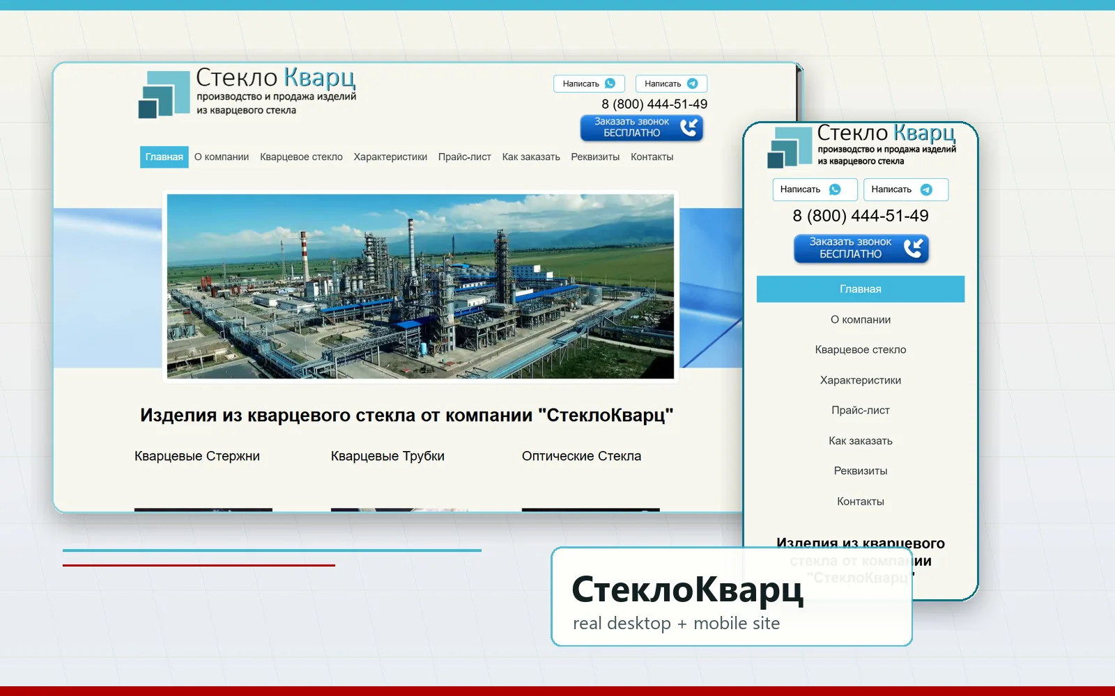 Реальные скриншоты сайта СтеклоКварц на компьютере и телефоне
