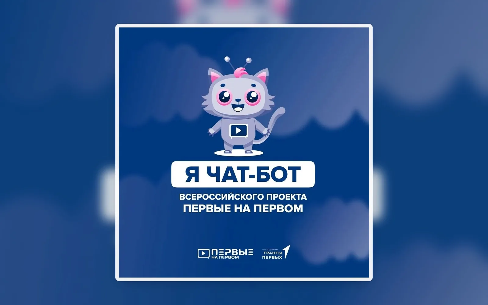 Реальный приветственный визуал VK-бота для конкурса